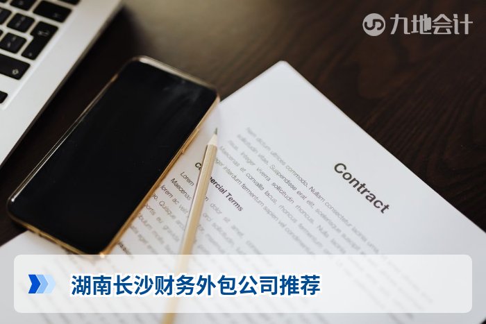 湖南长沙财务外包公司推荐