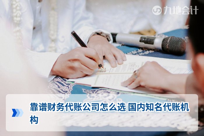 靠谱财务代账公司怎么选 国内知名代账机构