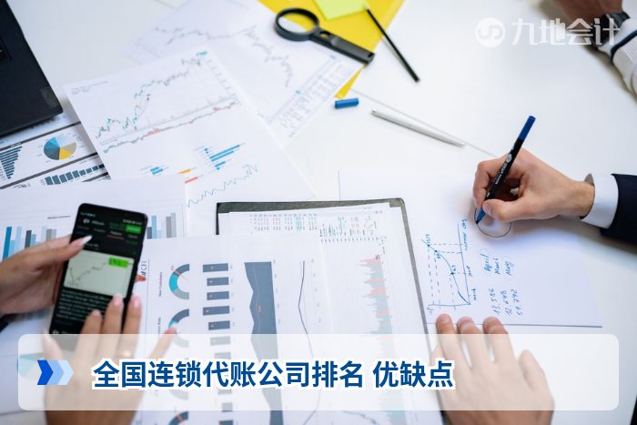 全国连锁代账公司排名 优缺点