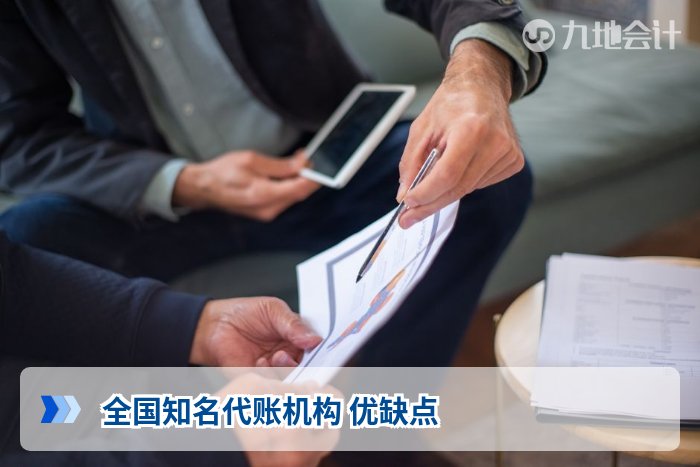 全国知名代账机构 优缺点