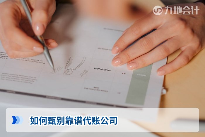 如何甄别靠谱代账公司