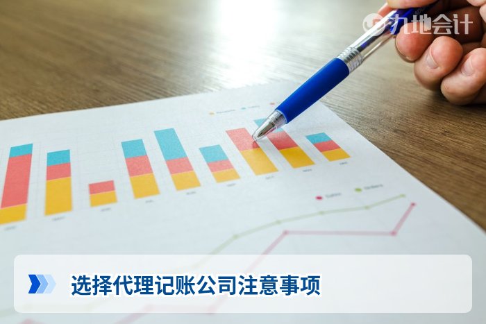 选择代理记账公司注意事项