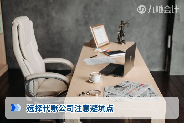 选择代账公司注意避坑点