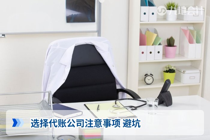 选择代账公司注意事项 避坑