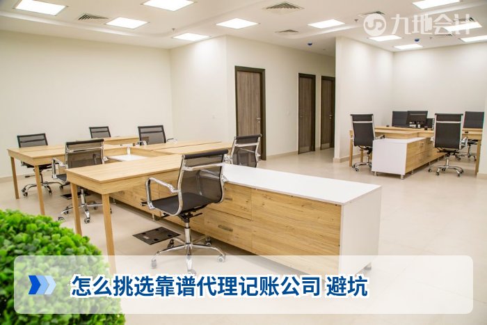 怎么挑选靠谱代理记账公司 避坑