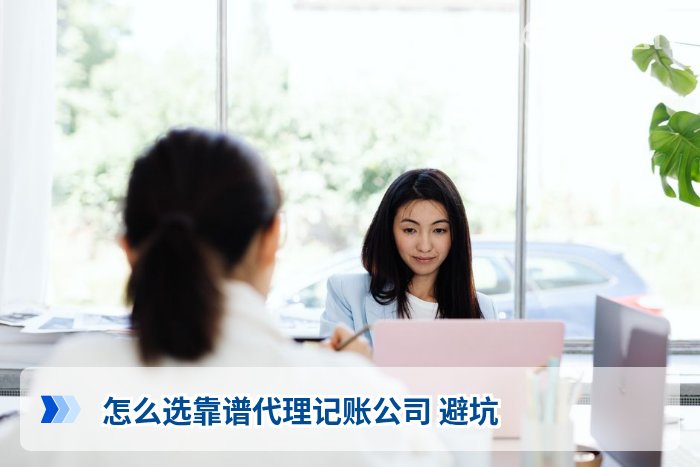 怎么选靠谱代理记账公司 避坑