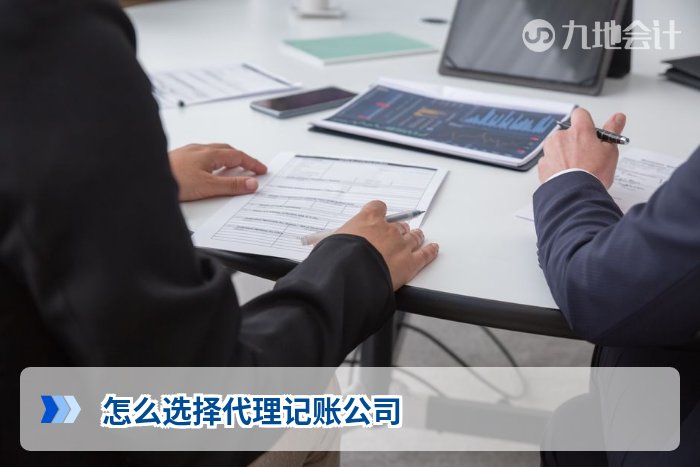 怎么选择代理记账公司