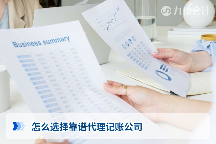 怎么选择靠谱代理记账公司