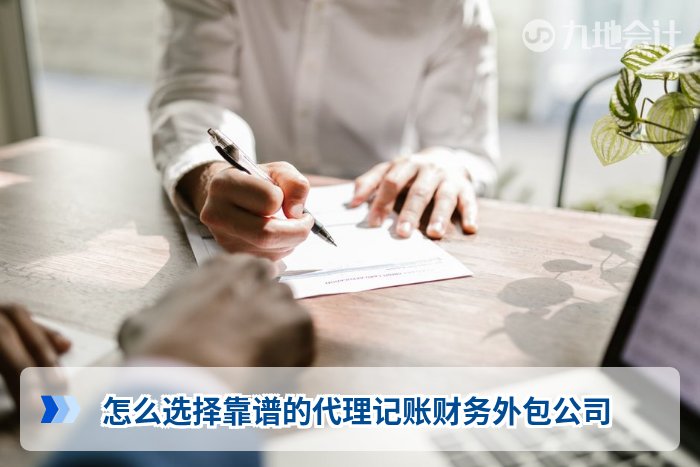 怎么选择靠谱的代理记账财务外包公司