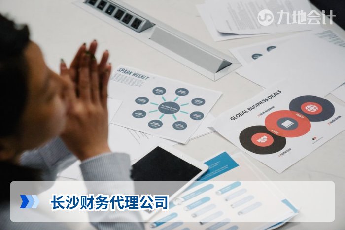 长沙财务代理公司