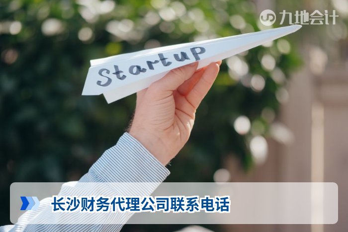 长沙财务代理公司联系电话