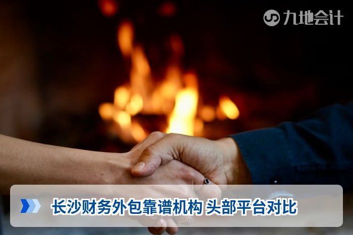 长沙财务外包靠谱机构 头部平台对比