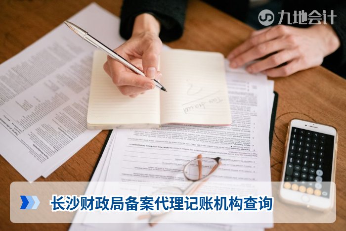 长沙财政局备案代理记账机构查询