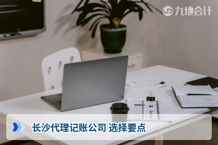 长沙代理记账公司 选择要点