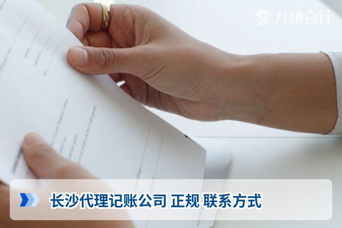 长沙代理记账公司 正规 联系方式