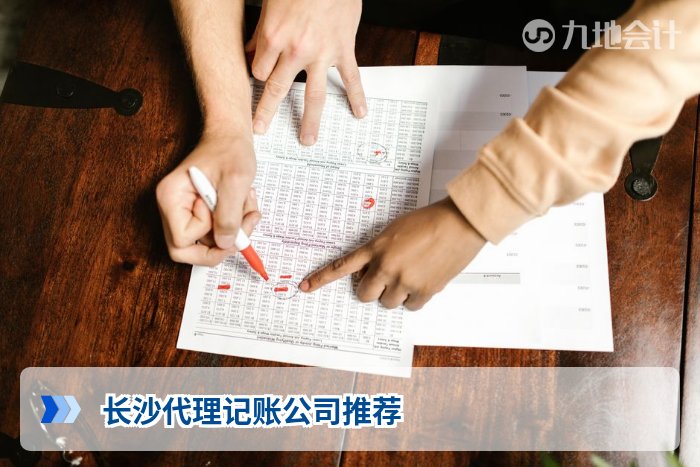 长沙代理记账公司推荐