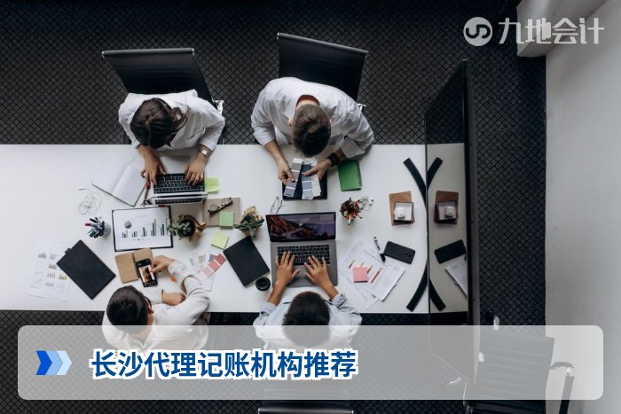 长沙代理记账机构推荐