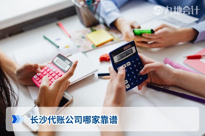 长沙代账公司哪家靠谱