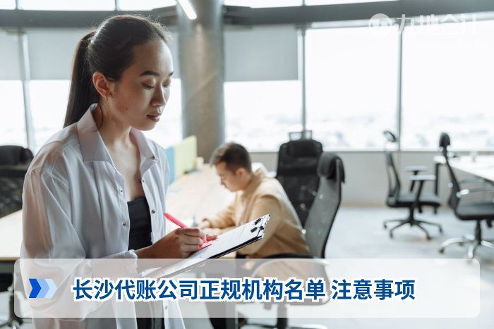 长沙代账公司正规机构名单 注意事项