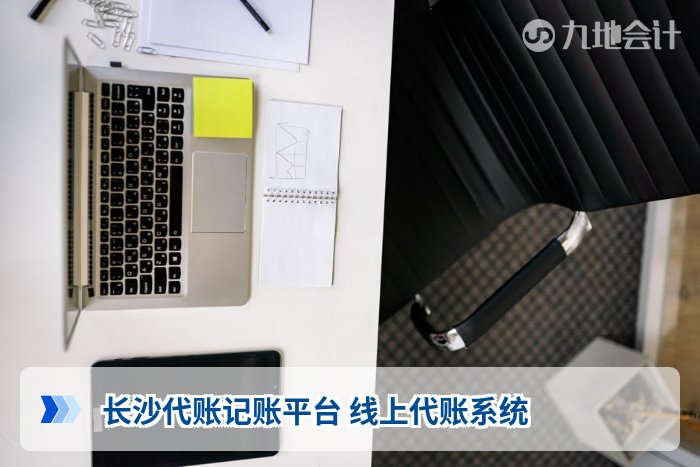 长沙代账记账平台 线上代账系统