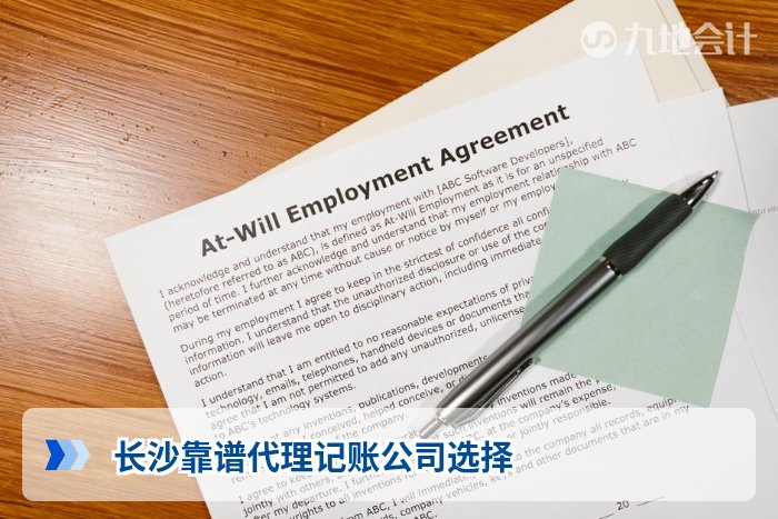 长沙靠谱代理记账公司选择