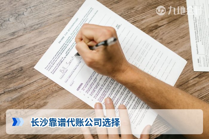 长沙靠谱代账公司选择