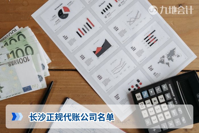 长沙正规代账公司名单