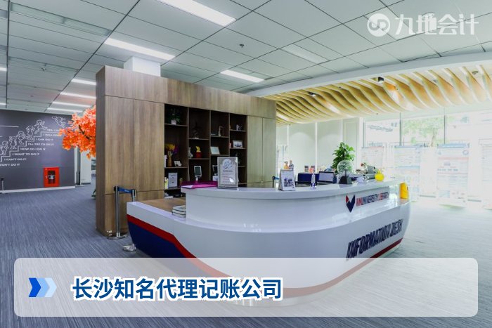 长沙知名代理记账公司