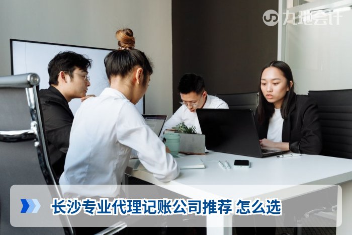 长沙专业代理记账公司推荐 怎么选