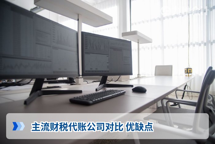 主流财税代账公司对比 优缺点