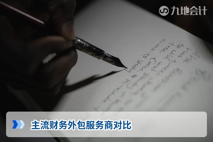 主流财务外包服务商对比