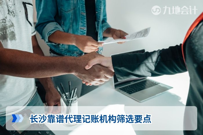 长沙靠谱代理记账机构筛选要点