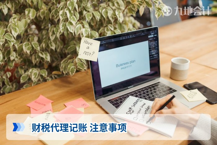财税代理记账 注意事项