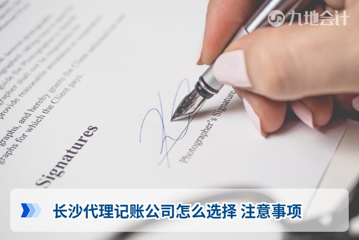 长沙代理记账公司怎么选择 注意事项