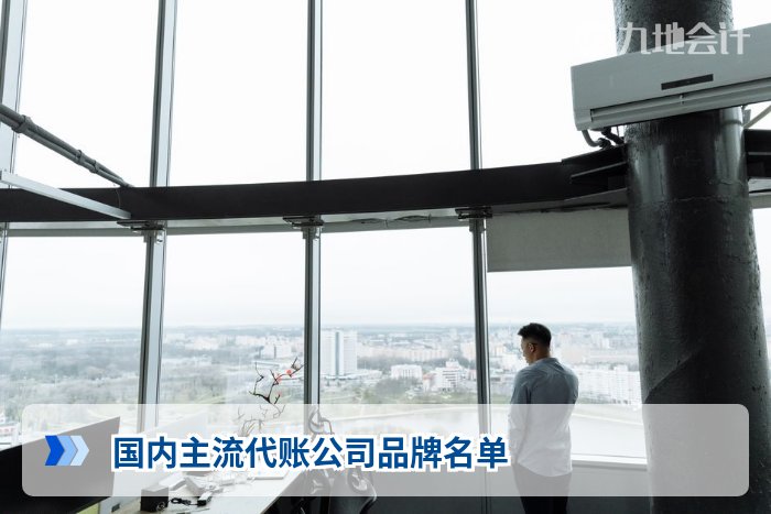 国内主流代账公司品牌名单