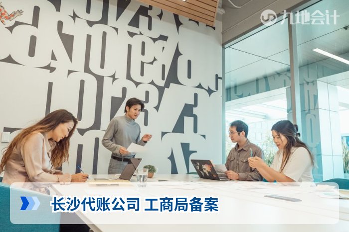 长沙代账公司 工商局备案