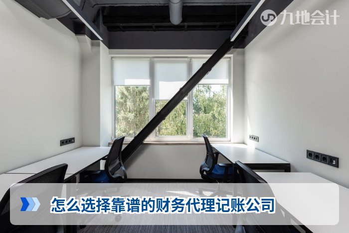 怎么选择靠谱的财务代理记账公司