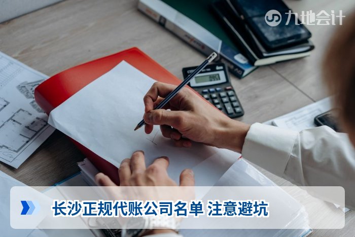 长沙正规代账公司名单 注意避坑