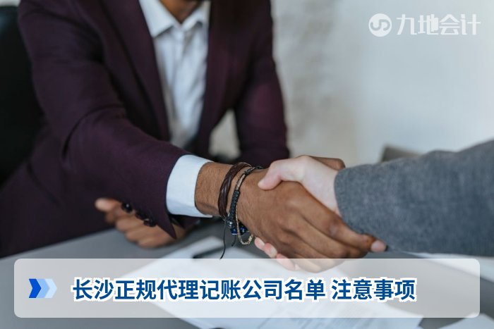 长沙正规代理记账公司名单 注意事项