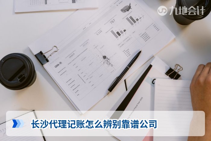 长沙代理记账怎么辨别靠谱公司
