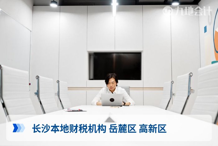 长沙本地财税机构 岳麓区 高新区