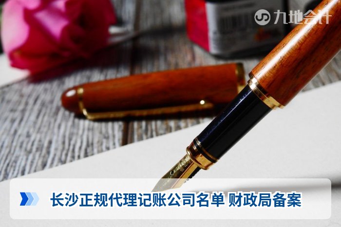 长沙正规代理记账公司名单 财政局备案