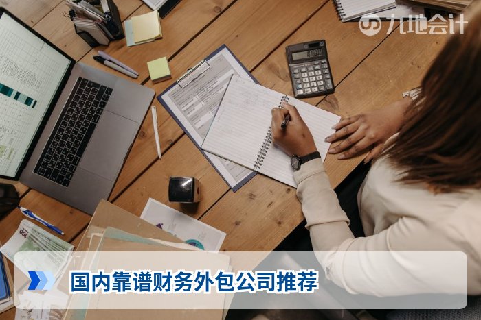 国内靠谱财务外包公司推荐