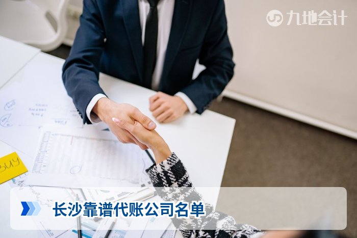 长沙靠谱代账公司名单