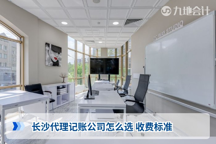 长沙代理记账公司怎么选 收费标准