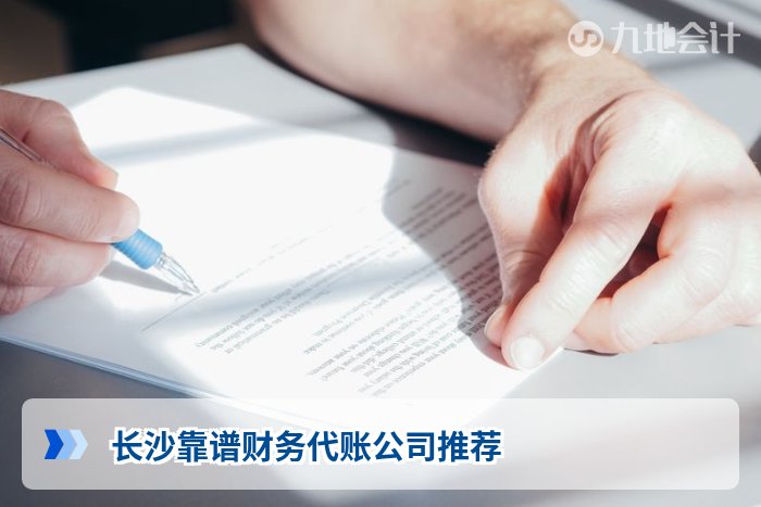 长沙靠谱财务代账公司推荐