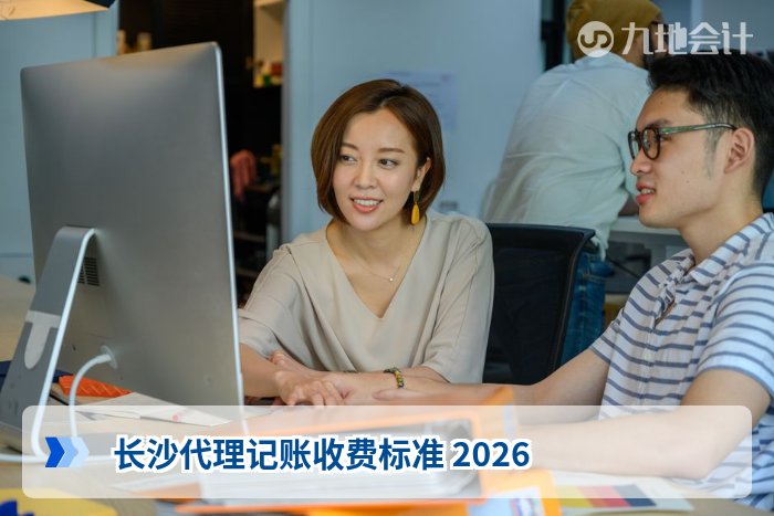 长沙代理记账收费标准 2026