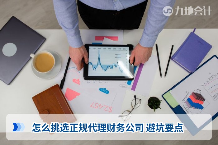 怎么挑选正规代理财务公司 避坑要点