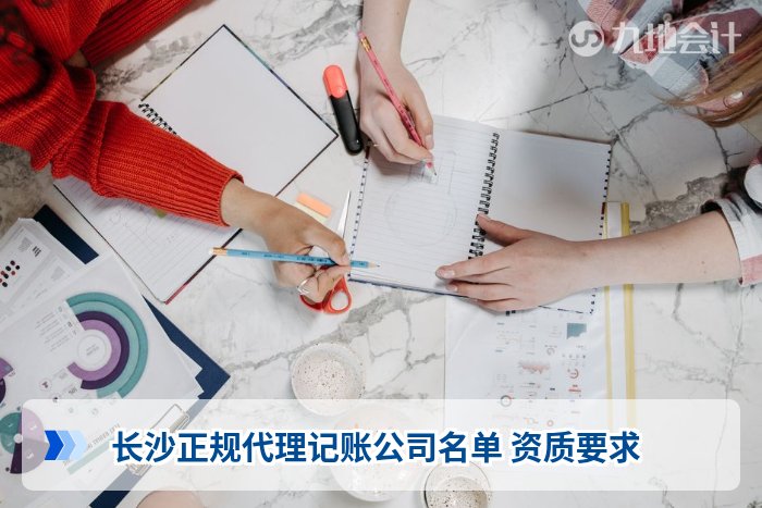 长沙正规代理记账公司名单 资质要求