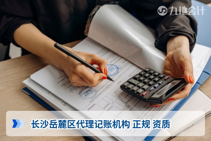 长沙岳麓区代理记账机构 正规 资质